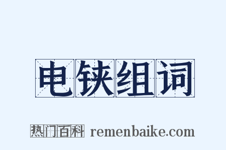 电铗组词是什么意思的图片